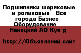 Подшипники шариковые и роликовые - Все города Бизнес » Оборудование   . Ненецкий АО,Куя д.
